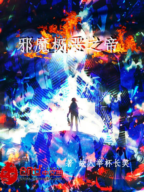 邪帝魔皇免费阅读