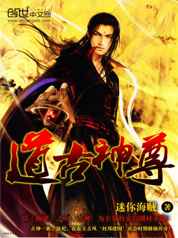 道古神尊全文免费阅读