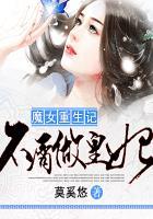 魔女重生