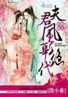 绝色妖夫太难驯