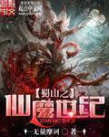 蜀山之仙魔世纪无量摩诃最新版本更新内容介绍