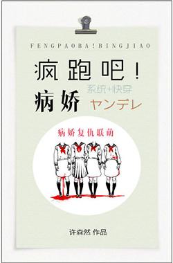 疯跑吧!病娇! 许森然