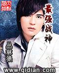 最强战神 烈焰滔滔