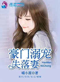 豪门绝宠之溺爱狂妻