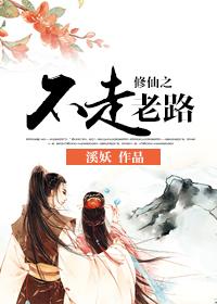 不修仙的道士
