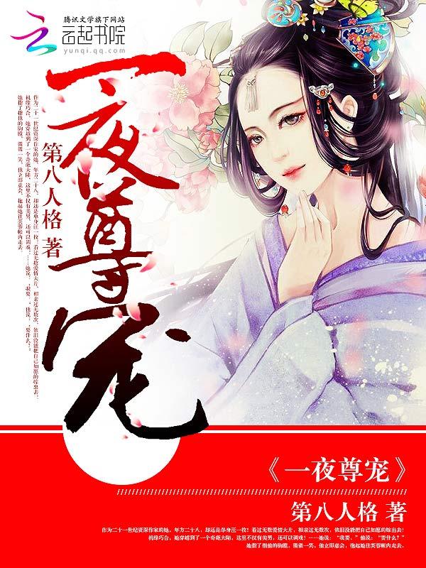 一夜贪欢boss宠妻请节制唐溪