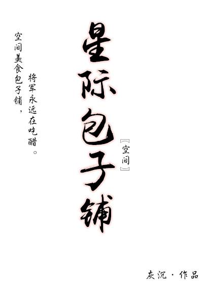 星际包子铺下