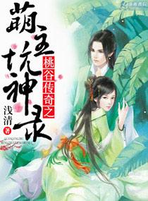 桃谷传奇之萌主坑神录免费观看