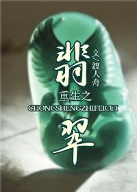 重生之翡翠良缘免费阅读