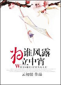 为谁风露立中宵打一正确生肖
