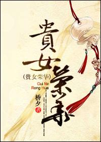 贵女荣华全集免费观看视频