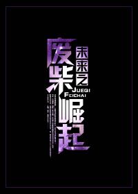 未来之废柴崛起 黑猫白白
