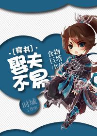 娶夫不易 ...　　作者食物巨塔