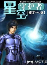 星空守护者第一季免费观看完整版
