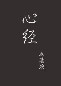 心经王菲原唱
