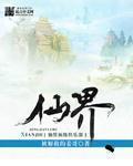 修仙界的顶级向导
