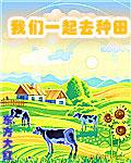 媳妇我们一起去种田