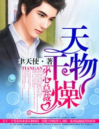 天干物燥 小心她闹怎么回复