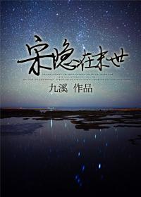宋隐在末世晋江