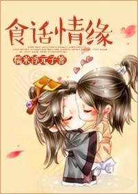 食话情缘免费阅读