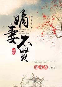 嫡妻不贤 温凉盏 93章