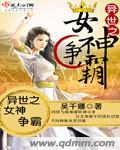 异界之女神