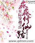 穿越星际修仙时代