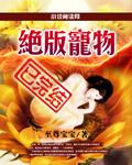绝版宠物全文