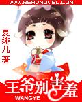 王爷别急