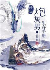 修仙炮灰男生存手册 番外