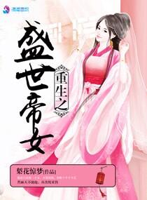 八岁帝女 重生之凤霸天下