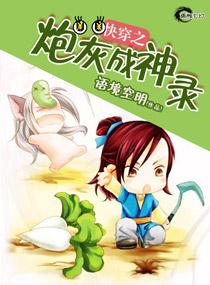 快穿之炮灰成神录萧雅