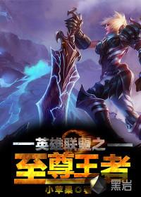 英雄联盟之至尊王者最新章节更新内