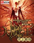 史上最强大魔王转生为村民甲免费