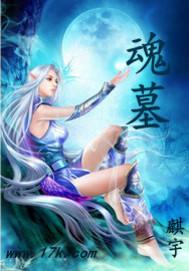 魂墓提示符