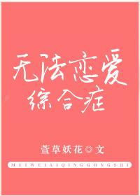 无法谈恋爱的理智派