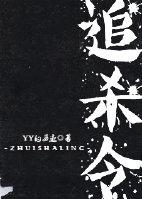 巴基斯坦事件中国全球追杀令