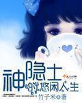 神隐士的悠闲人生结局