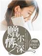 赠尔情深江蓦然免费阅读全文