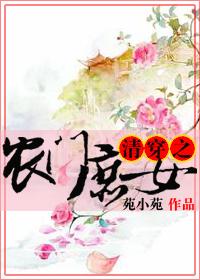 清穿之农门庶女百度