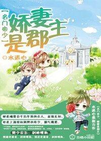 名门挚爱帝少的千亿宠儿全文免费漫画
