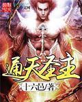 通天圣主李通天大结局下