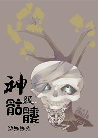 神级骷髅苏青禾txt