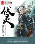 伏灵天师漫画