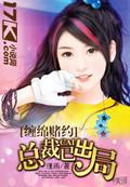 缠情总裁宠上瘾全文免费阅读