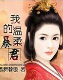 再生缘我的温柔暴君简介