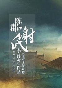 陈郡谢氏家族现今的后裔