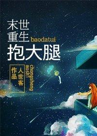 末世重生之抱大腿by顾家小爷