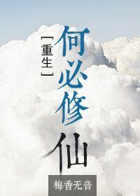 何必修禅