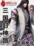 三国封神的将领
